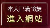 本人已滿18歲，離開唐人街視訊聊天室